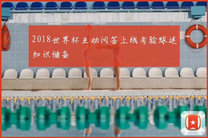 2018世界杯互动问答上线考验球迷知识储备