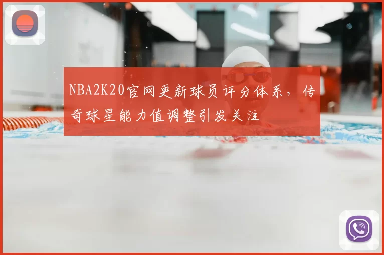 NBA2K20官网更新球员评分体系，传奇球星能力值调整引发关注