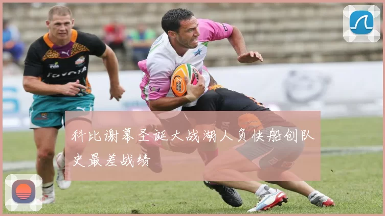 科比谢幕圣诞大战湖人负快船创队史最差战绩