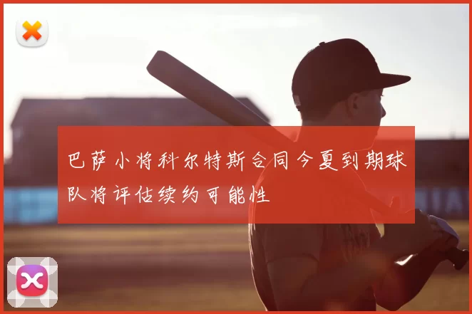 巴萨小将科尔特斯合同今夏到期球队将评估续约可能性
