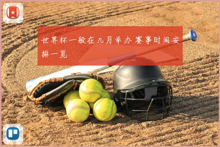 世界杯一般在几月举办 赛事时间安排一览