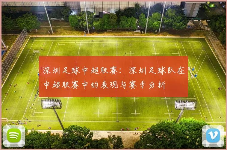 深圳足球中超联赛：深圳足球队在中超联赛中的表现与赛季分析