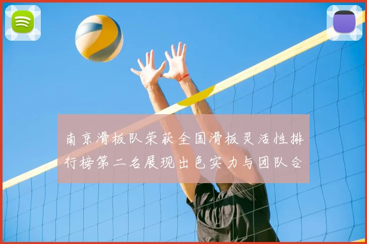 南京滑板队荣获全国滑板灵活性排行榜第二名展现出色实力与团队合作精神