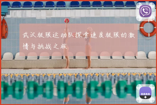 武汉极限运动队探索速度极限的激情与挑战之旅