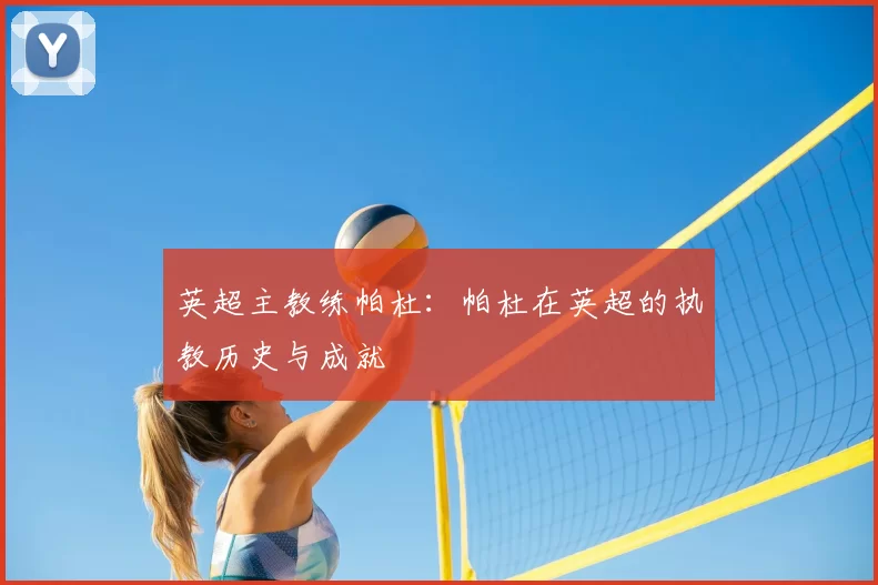 英超主教练帕杜：帕杜在英超的执教历史与成就