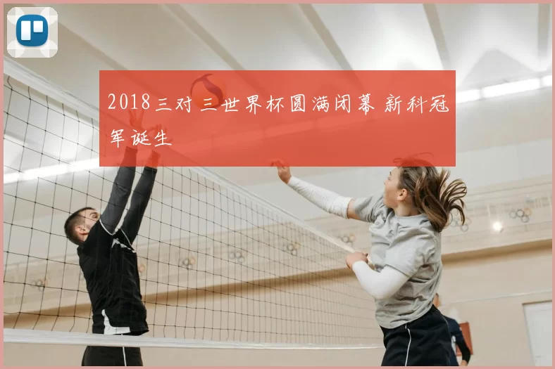 2018三对三世界杯圆满闭幕 新科冠军诞生