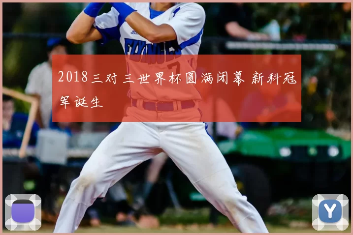 2018三对三世界杯圆满闭幕 新科冠军诞生