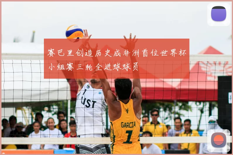 赛巴里创造历史成非洲首位世界杯小组赛三轮全进球球员