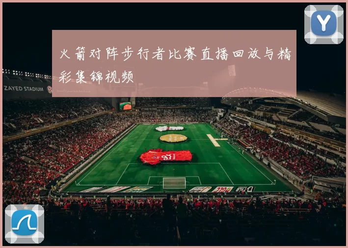 火箭对阵步行者比赛直播回放与精彩集锦视频