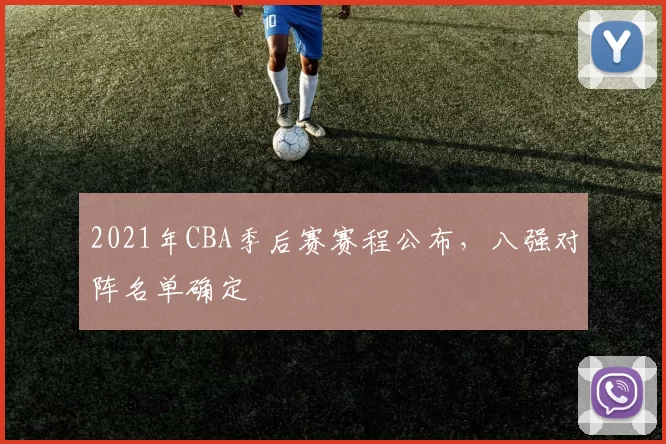 2021年CBA季后赛赛程公布，八强对阵名单确定