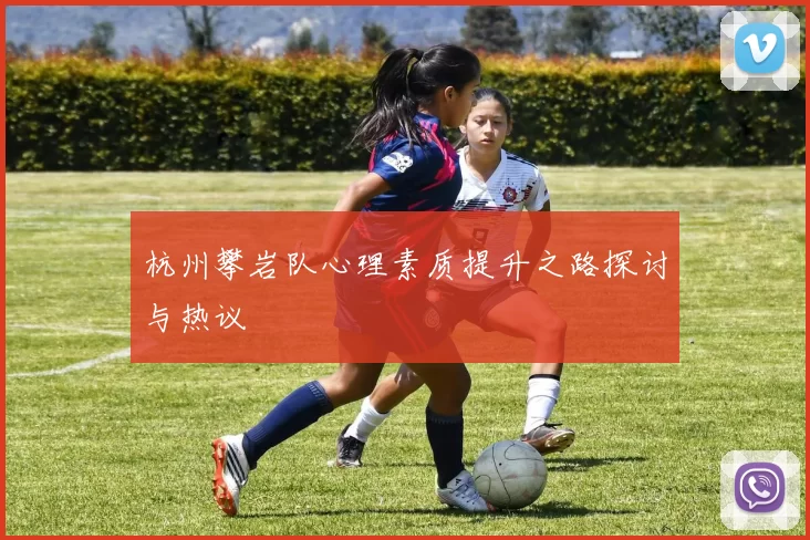 杭州攀岩队心理素质提升之路探讨与热议