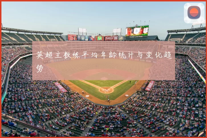 英超主教练平均年龄统计与变化趋势