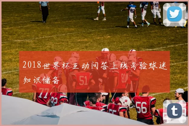 2018世界杯互动问答上线考验球迷知识储备