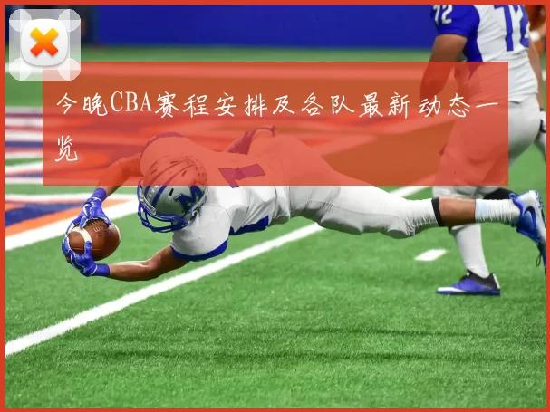 今晚CBA赛程安排及各队最新动态一览