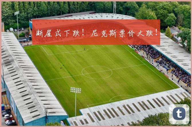 断崖式下跌!尼克斯票价大跌!