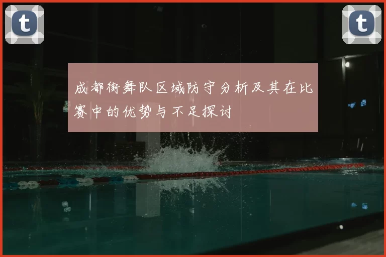 成都街舞队区域防守分析及其在比赛中的优势与不足探讨