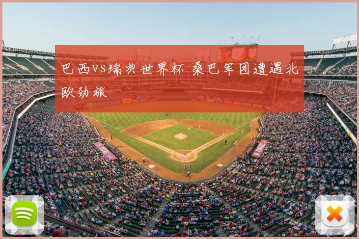 巴西vs瑞典世界杯 桑巴军团遭遇北欧劲旅
