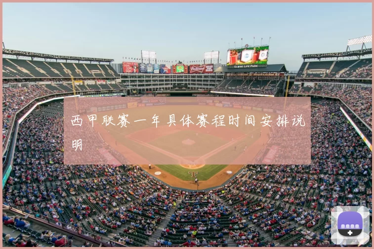 西甲联赛一年具体赛程时间安排说明