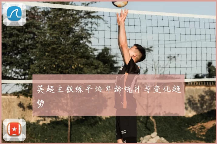 英超主教练平均年龄统计与变化趋势