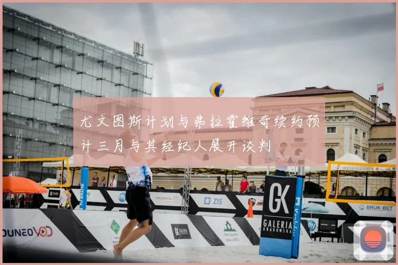 尤文图斯计划与弗拉霍维奇续约预计三月与其经纪人展开谈判