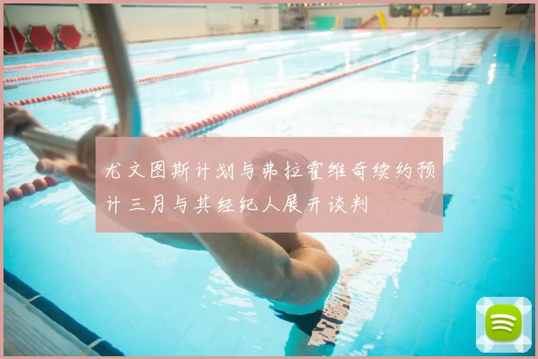 尤文图斯计划与弗拉霍维奇续约预计三月与其经纪人展开谈判