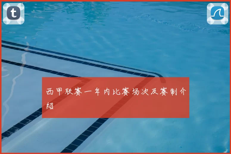 西甲联赛一年内比赛场次及赛制介绍