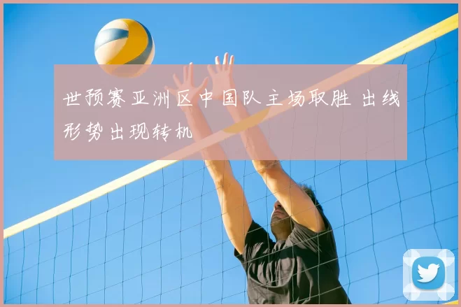 世预赛亚洲区中国队主场取胜 出线形势出现转机