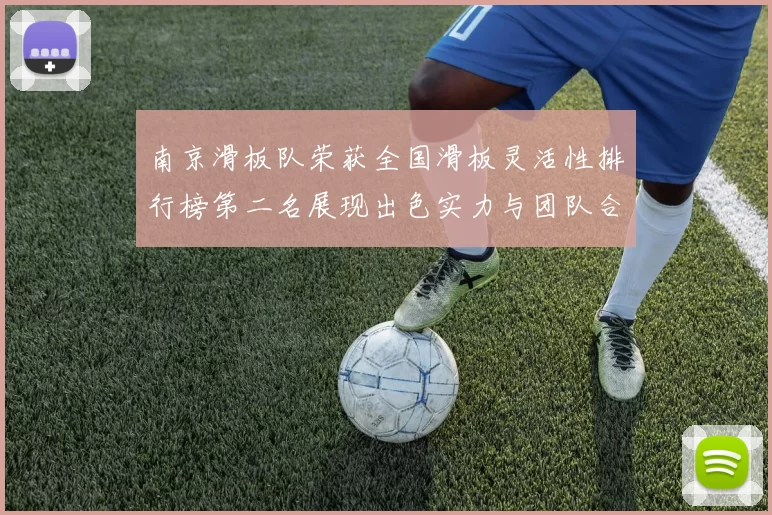 南京滑板队荣获全国滑板灵活性排行榜第二名展现出色实力与团队合作精神