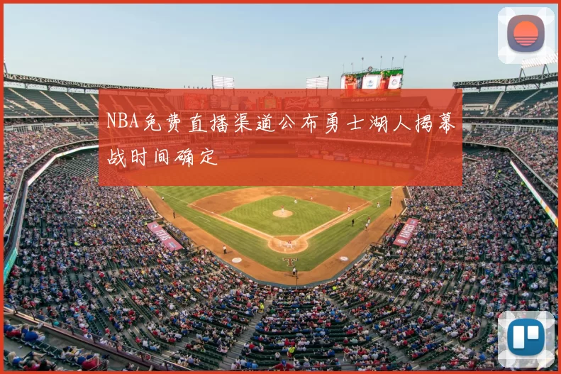 NBA免费直播渠道公布勇士湖人揭幕战时间确定