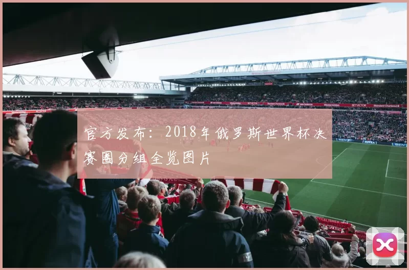 官方发布:2018年俄罗斯世界杯决赛圈分组全览图片