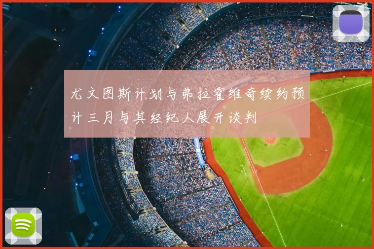 尤文图斯计划与弗拉霍维奇续约预计三月与其经纪人展开谈判