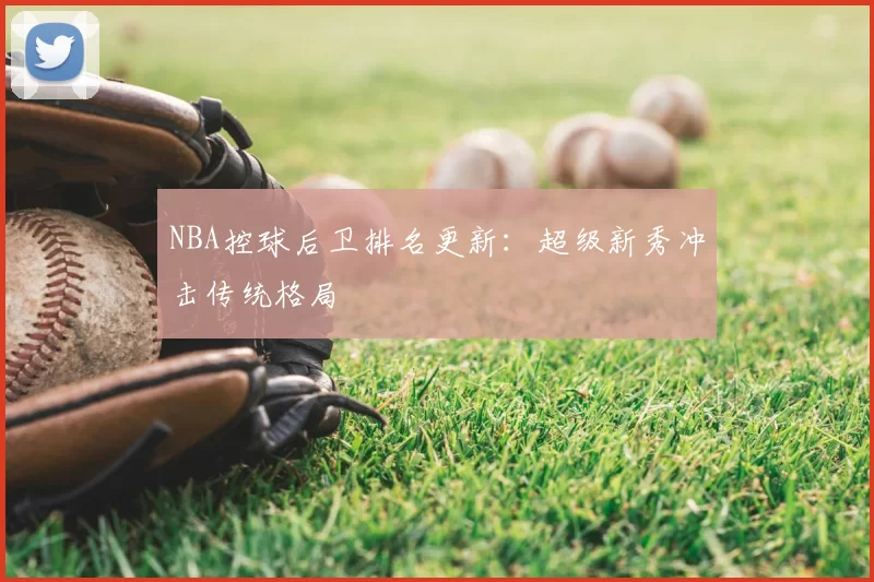 NBA控球后卫排名更新：超级新秀冲击传统格局