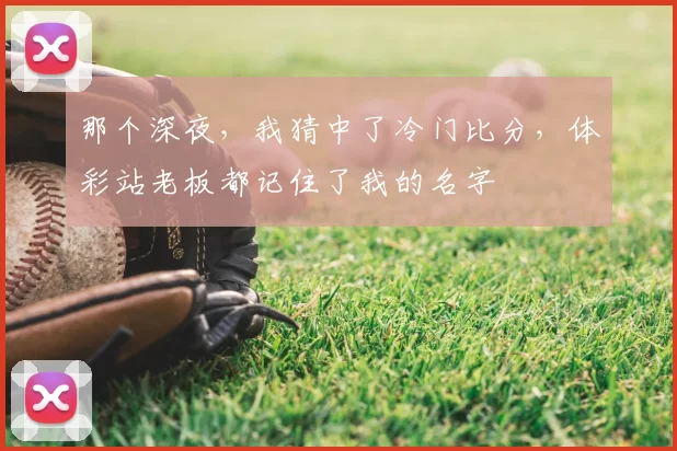 那个深夜,我猜中了冷门比分,体彩站老板都记住了我的名字
