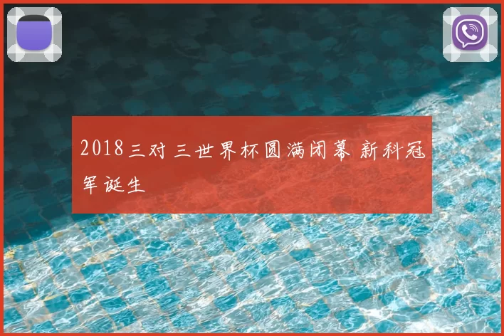 2018三对三世界杯圆满闭幕 新科冠军诞生