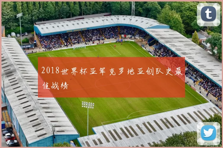 2018世界杯亚军克罗地亚创队史最佳战绩