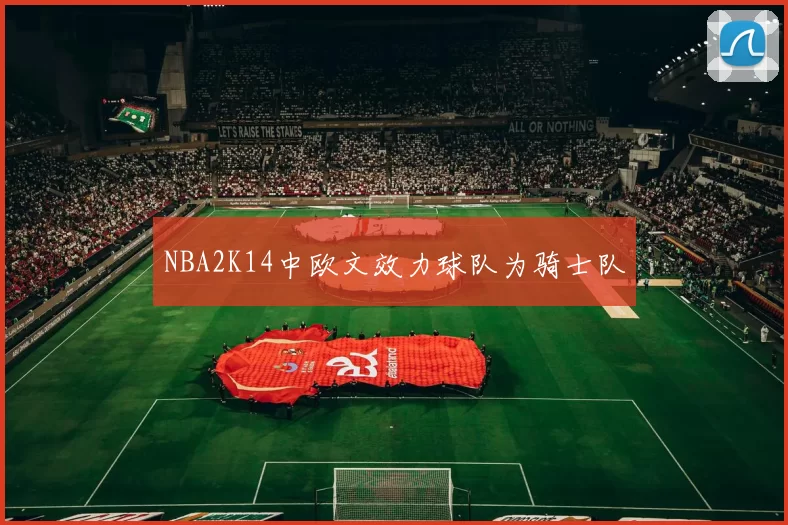 NBA2K14中欧文效力球队为骑士队