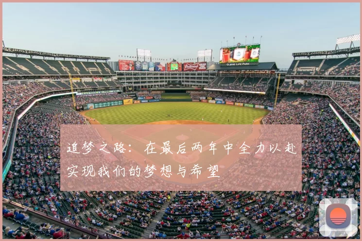 追梦之路:在最后两年中全力以赴实现我们的梦想与希望