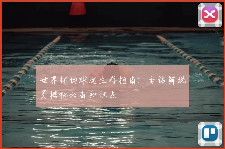 世界杯伪球迷生存指南：专访解说员揭秘必备知识点