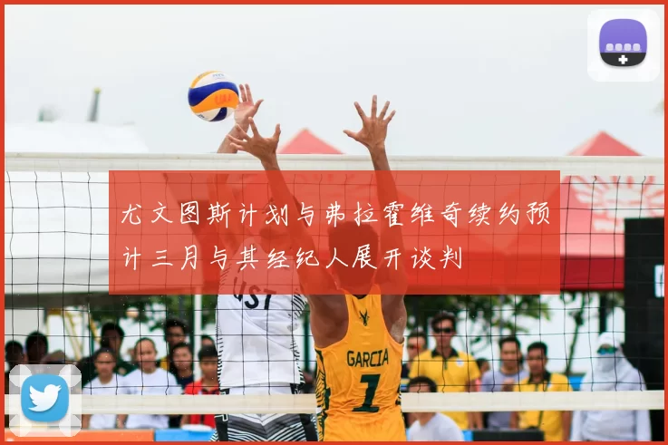 尤文图斯计划与弗拉霍维奇续约预计三月与其经纪人展开谈判