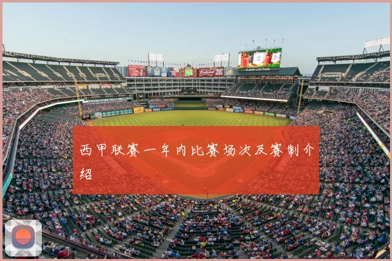 西甲联赛一年内比赛场次及赛制介绍