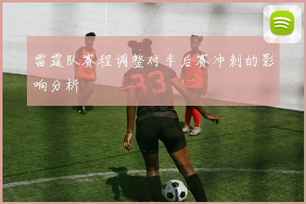 雷霆队赛程调整对季后赛冲刺的影响分析