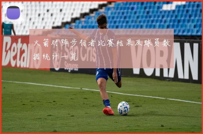 火箭对阵步行者比赛结果及球员数据统计一览