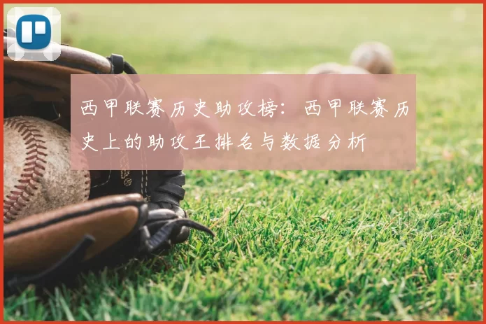 西甲联赛历史助攻榜：西甲联赛历史上的助攻王排名与数据分析