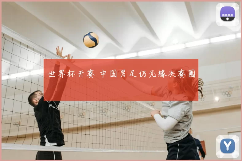 世界杯开赛 中国男足仍无缘决赛圈