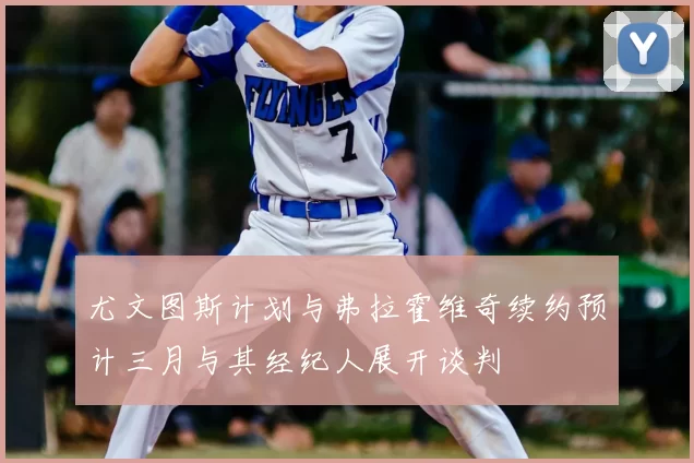 尤文图斯计划与弗拉霍维奇续约预计三月与其经纪人展开谈判