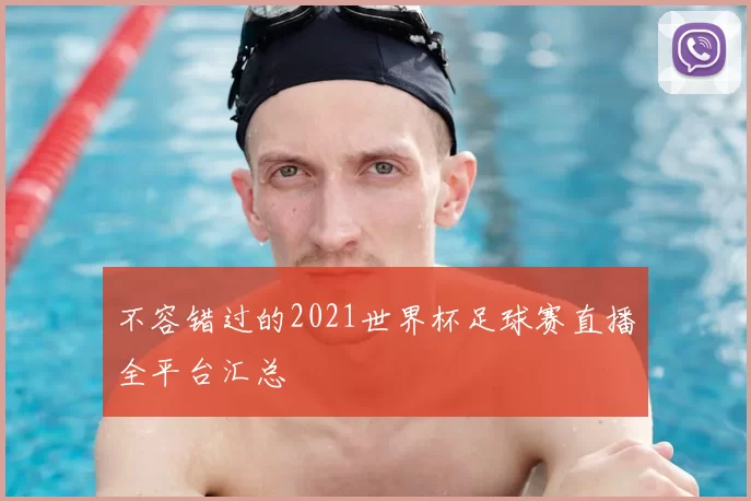 不容错过的2021世界杯足球赛直播全平台汇总