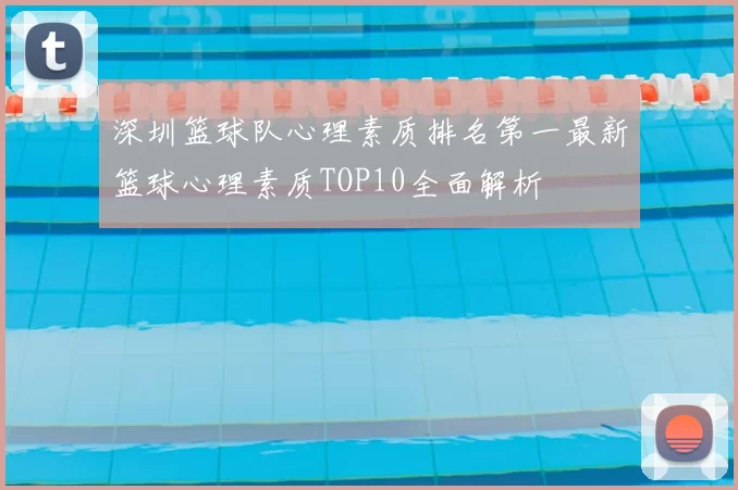 深圳篮球队心理素质排名第一最新篮球心理素质TOP10全面解析