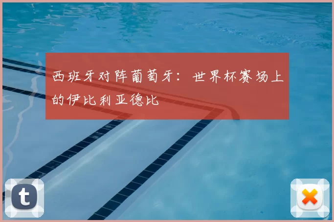 西班牙对阵葡萄牙:世界杯赛场上的伊比利亚德比