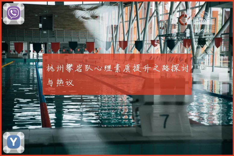 杭州攀岩队心理素质提升之路探讨与热议