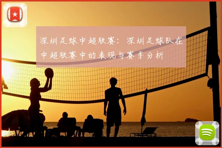 深圳足球中超联赛：深圳足球队在中超联赛中的表现与赛季分析